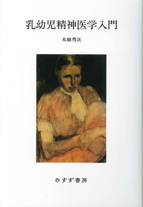 乳幼児精神医学入門