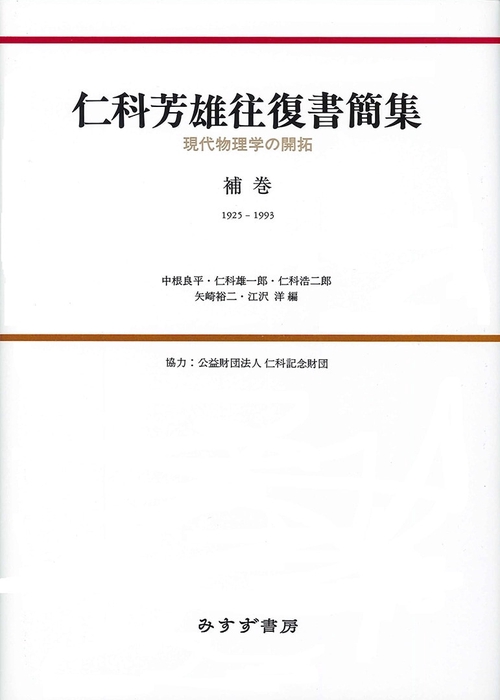 仁科芳雄往復書簡集 現代物理学の開拓 補巻