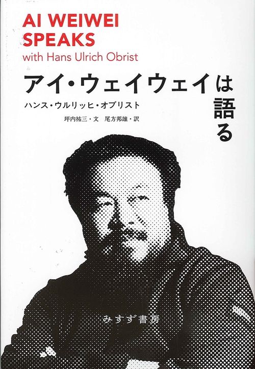 アイ・ウェイウェイは語る
