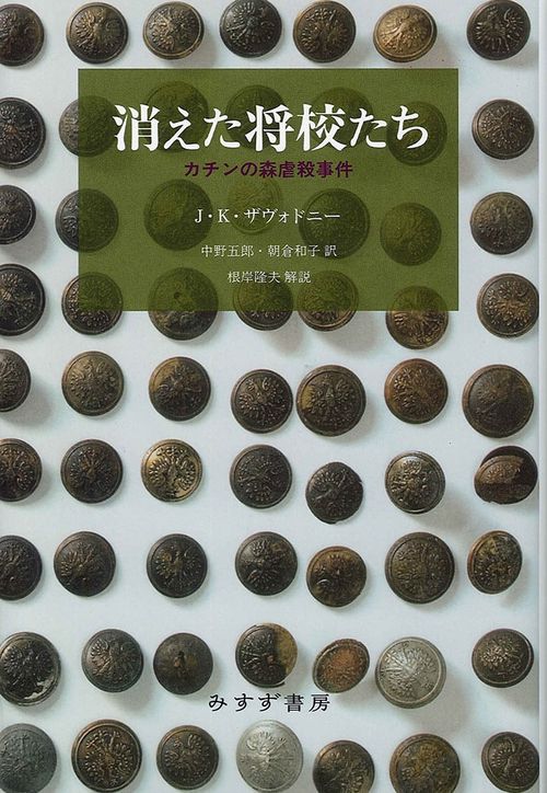 消えた将校たち カチンの森虐殺事件