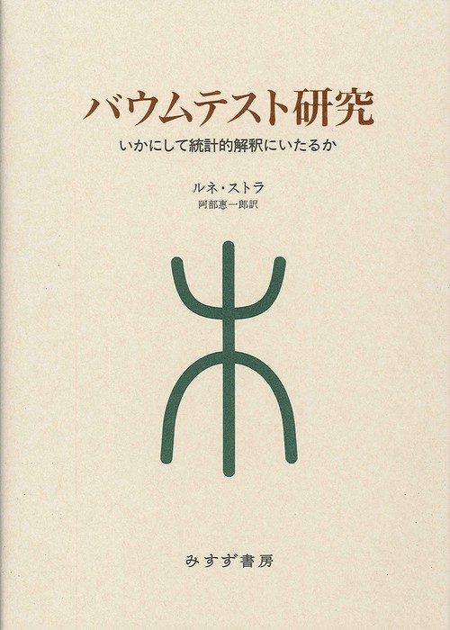 バウムテスト研究 いかにして統計的解釈にいたるか