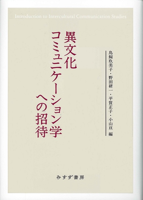異文化コミュニケーション学への招待