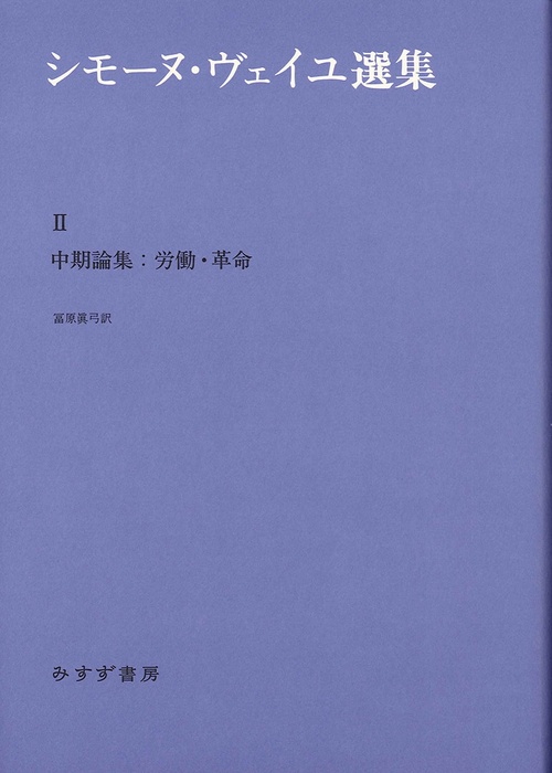 シモーヌ・ヴェイユ選集 2