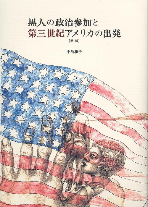 黒人の政治参加と第三世紀アメリカの出発