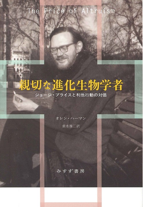 親切な進化生物学者 ジョージ・プライスと利他行動の対価
