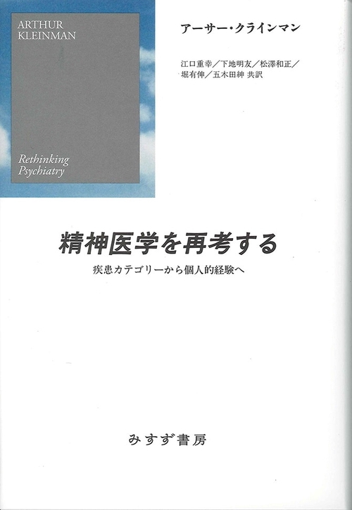 精神医学を再考する 疾患カテゴリーから個人的経験へ