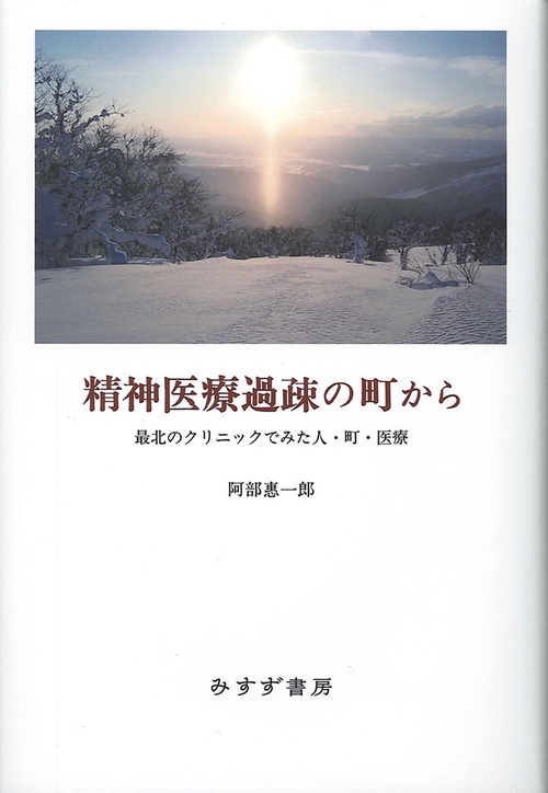精神医療過疎の町から 最北のクリニックでみた人・町・医療