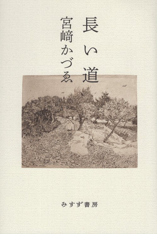 長い道