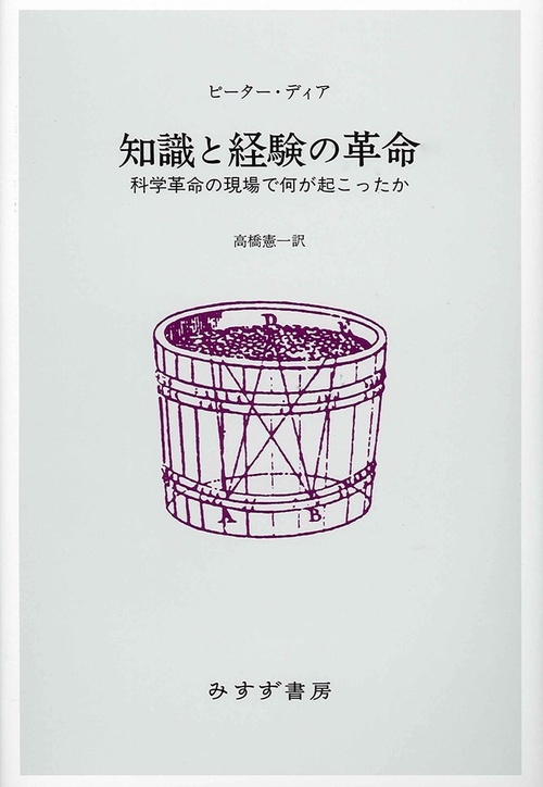 知識と経験の革命 科学革命の現場で何が起こったか