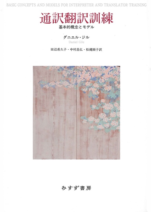 通訳翻訳訓練 基本的概念とモデル