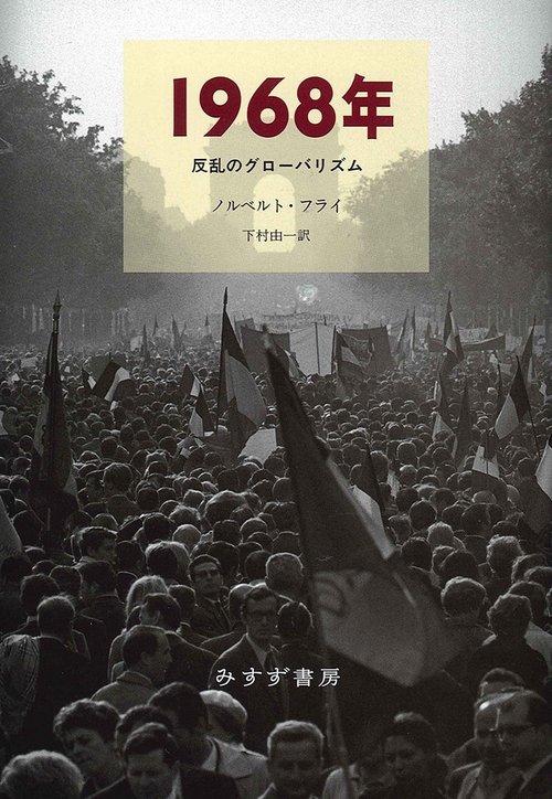1968年 反乱のグローバリズム