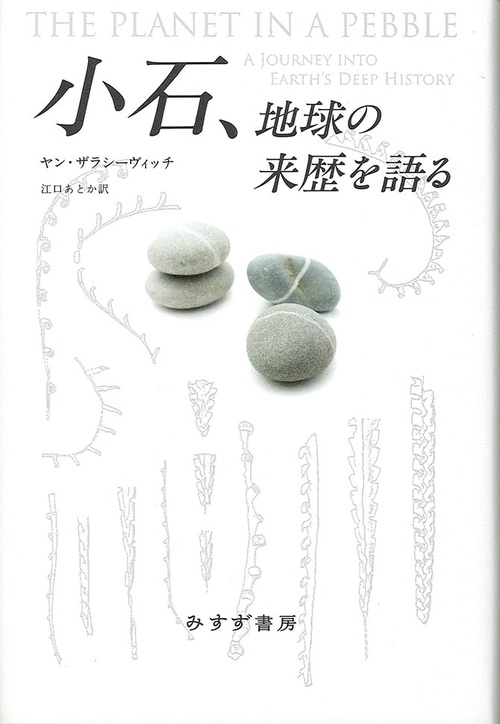 小石、地球の来歴を語る