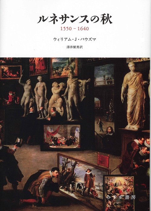 ルネサンスの秋 1550-1640