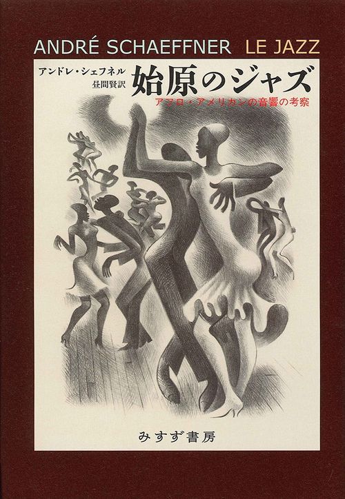 始原のジャズ アフロ・アメリカンの音響の考察