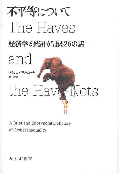 不平等について 経済学と統計が語る26の話