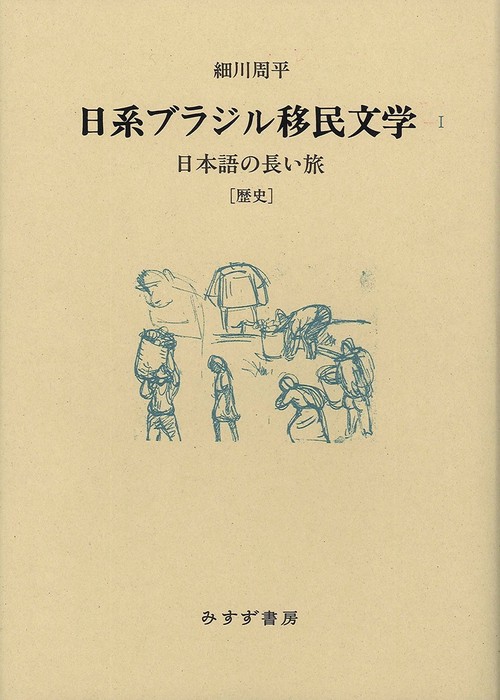 日系ブラジル移民文学 1