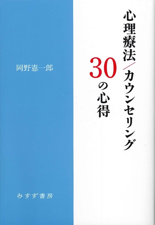 心理療法/カウンセリング30の心得