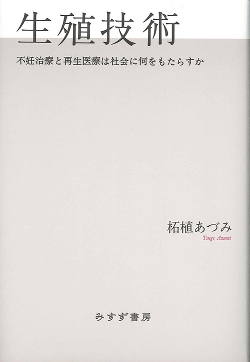 生殖技術 不妊治療と再生医療は社会に何をもたらすか