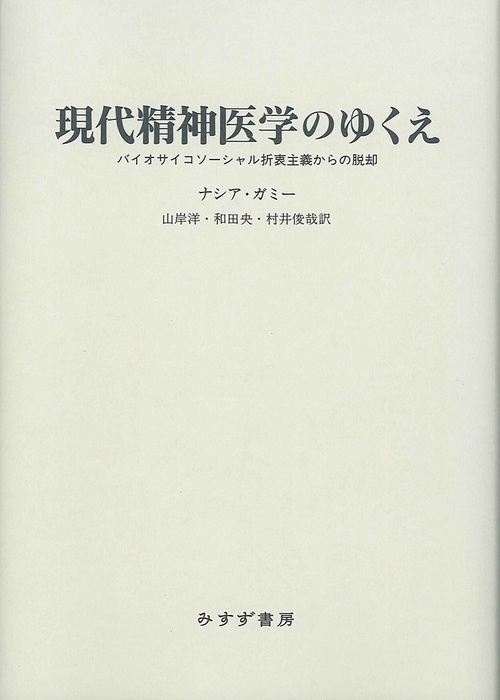 現代精神医学のゆくえ バイオサイコソーシャル折衷主義からの脱却