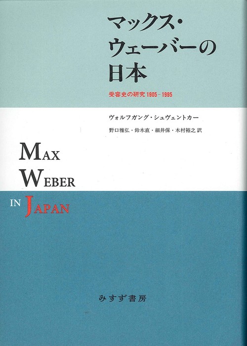 マックス・ウェーバーの日本 受容史の研究1905-1995