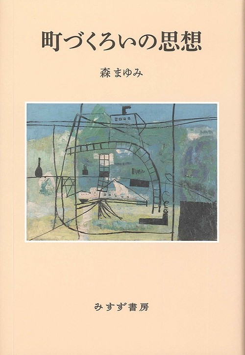 町づくろいの思想