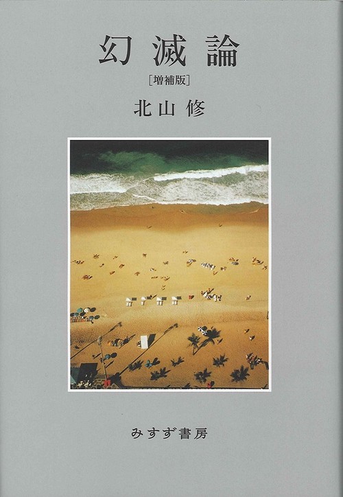 幻滅論