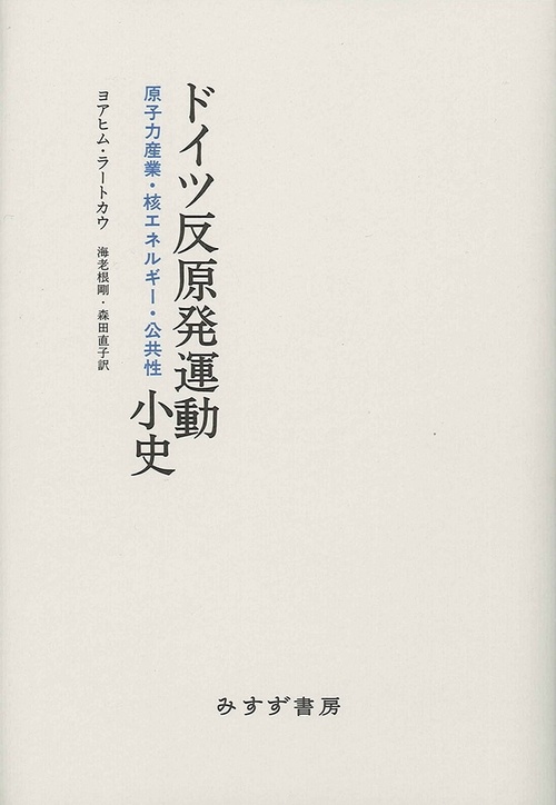 ドイツ反原発運動小史 原子力産業・核エネルギー・公共性
