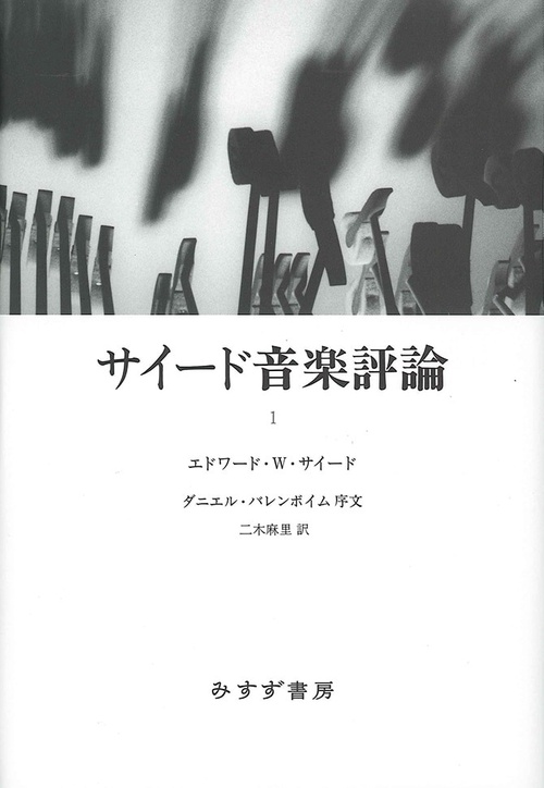 サイード音楽評論 1