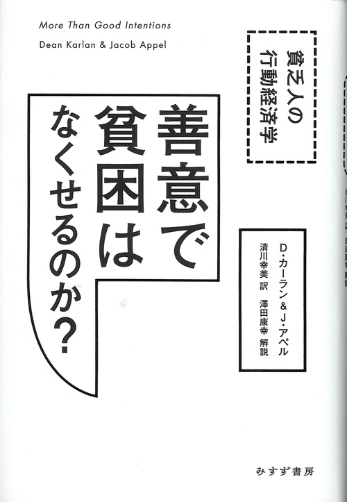 善意で貧困はなくせるのか?