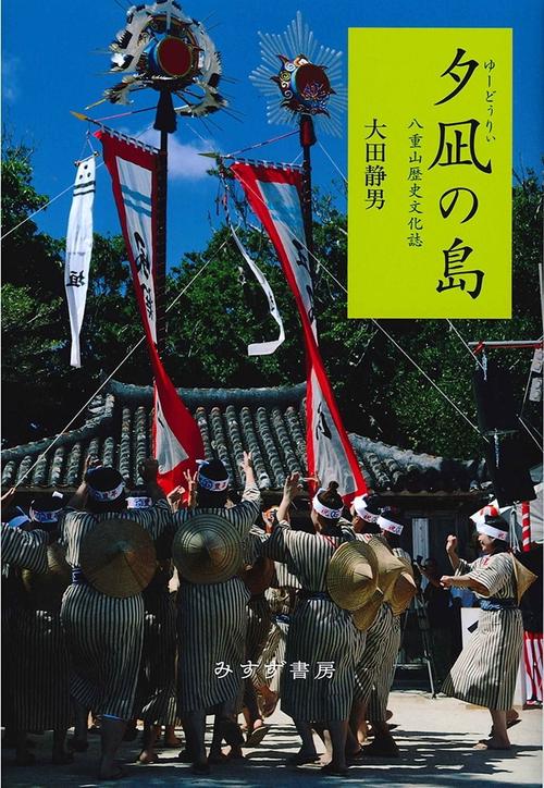 夕凪(ゆーどぅりぃ)の島 八重山歴史文化誌