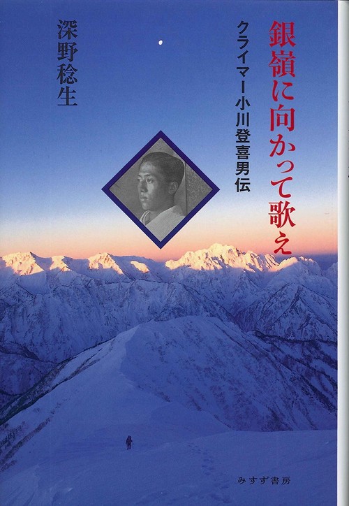 銀嶺に向かって歌え クライマー小川登喜男伝