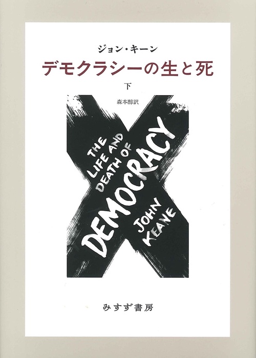 デモクラシーの生と死 下