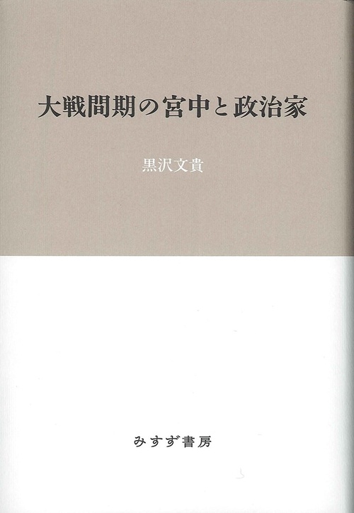 大戦間期の宮中と政治家
