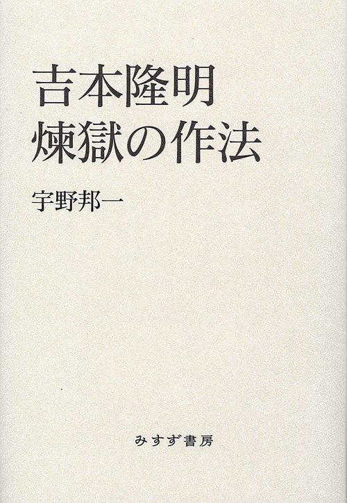 吉本隆明煉獄の作法