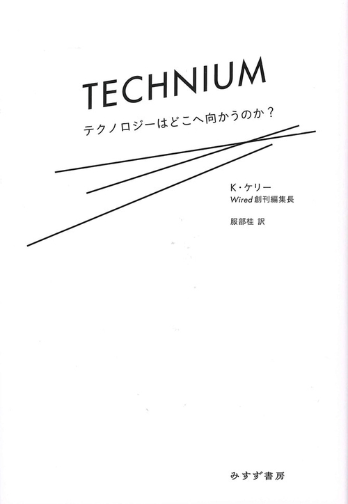 テクニウム テクノロジーはどこへ向かうのか?