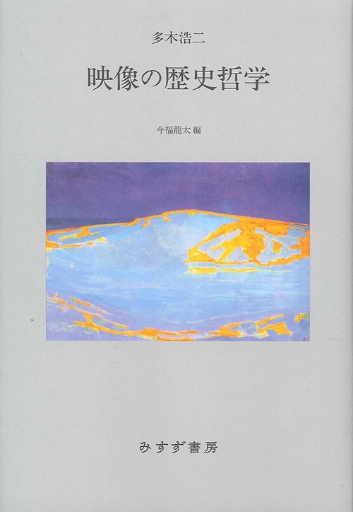 映像の歴史哲学