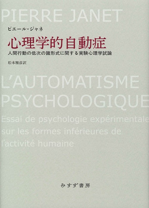 心理学的自動症 人間行動の低次の諸形式に関する実験心理学試論
