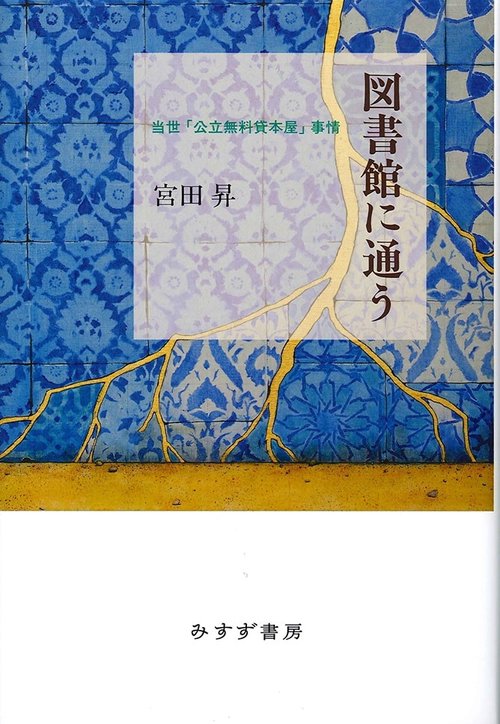 図書館に通う 当世「公立無料貸本屋」事情