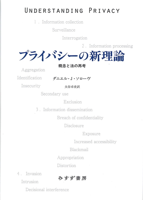 プライバシーの新理論 概念と法の再考