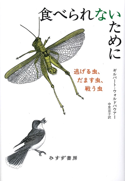 食べられないために 逃げる虫、だます虫、戦う虫
