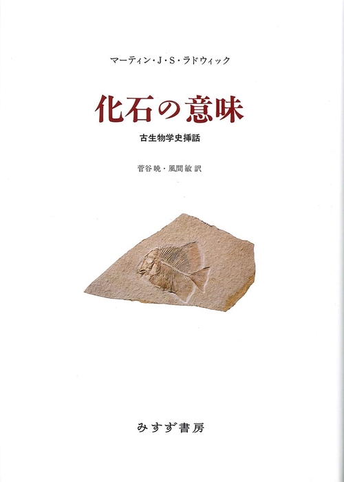 化石の意味 古生物学史挿話