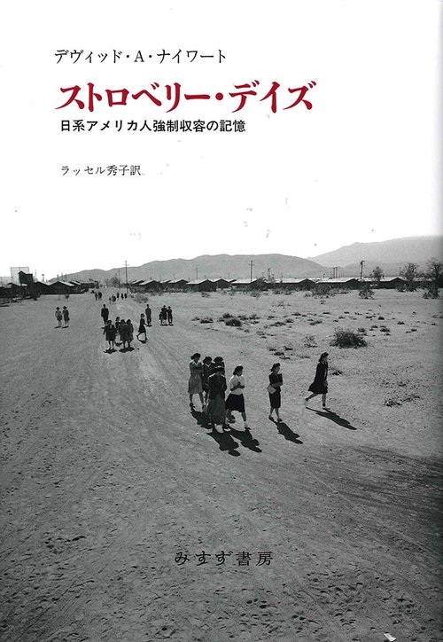 ストロベリー・デイズ 日系アメリカ人強制収容の記憶