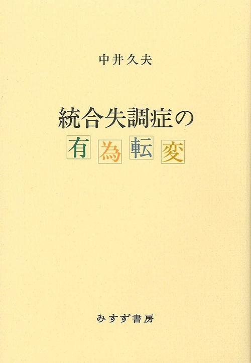 統合失調症の有為転変