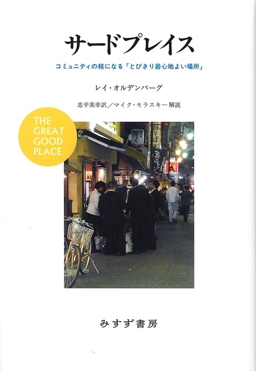 サードプレイス コミュニティの核になる「とびきり居心地よい場所」