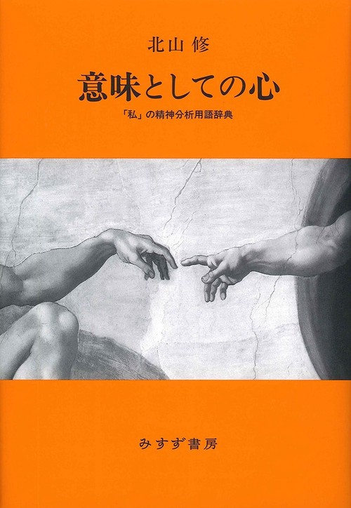 意味としての心 「私」の精神分析用語辞典