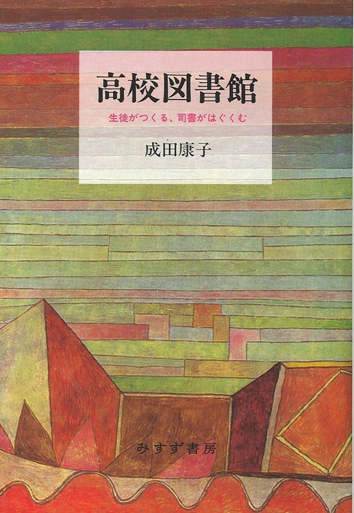 高校図書館 生徒がつくる、司書がはぐくむ
