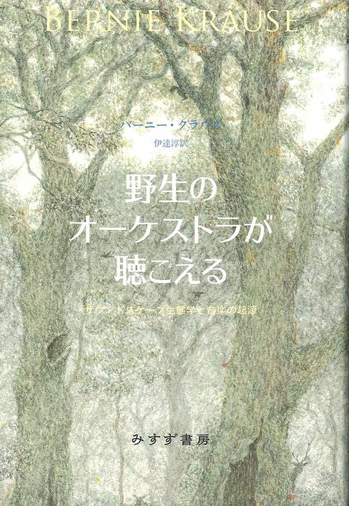 野生のオーケストラが聴こえる サウンドスケープ生態学と音楽の起源