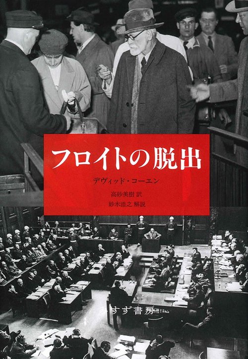 フロイトの脱出