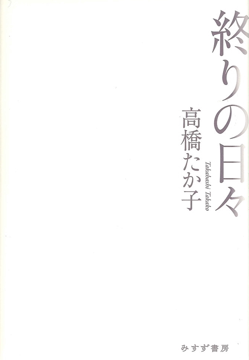 終りの日々