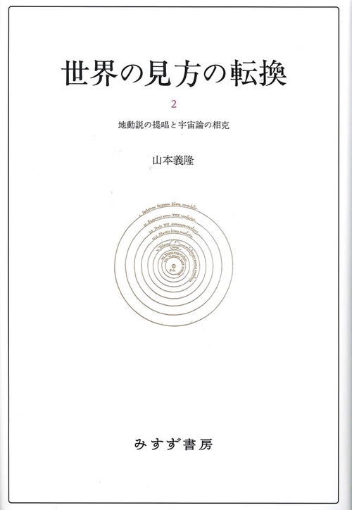 世界の見方の転換 2